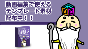 動画編集を楽にしてくれる編集素材!! 動画編集 テンプレート